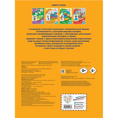 Эксмо "Техника (с наклейками и разрезными карточками)"