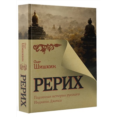АСТ Олег Шишкин "Рерих. Подлинная история русского Индианы Джонса"