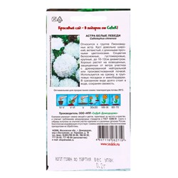 Набор семян Астра "Белые лебеди "0.2 г, 5 шт.