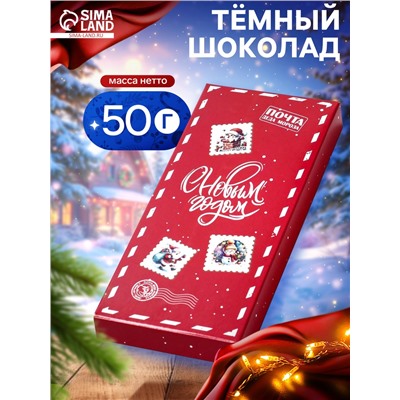 Шоколад темный новогодний «С Новым годом», 50 г