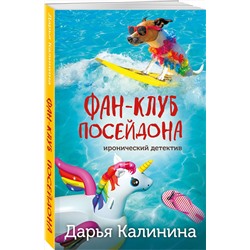 Эксмо Дарья Калинина "Фан-клуб Посейдона"