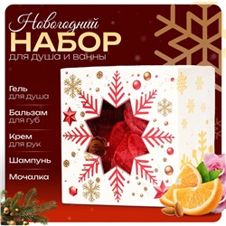 УЦЕНКА Новогодний подарочный набор косметики «Новый год не за горами» для душа и ванны, красная серия