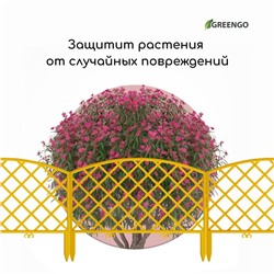 Ограждение декоративное, 35×220 см, 5 секций, пластик, жёлтое, ROMANIKA, Greengo