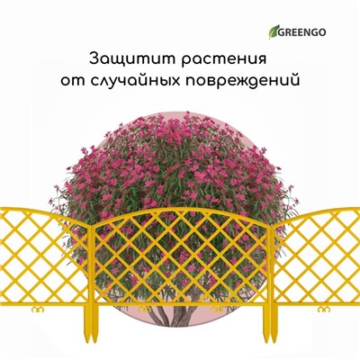 Ограждение декоративное, 35×220 см, 5 секций, пластик, жёлтое, ROMANIKA, Greengo
