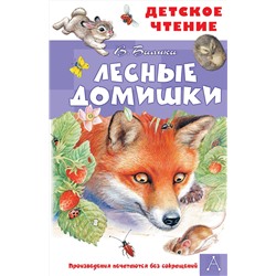 АСТ Бианки В.В. "Лесные домишки"