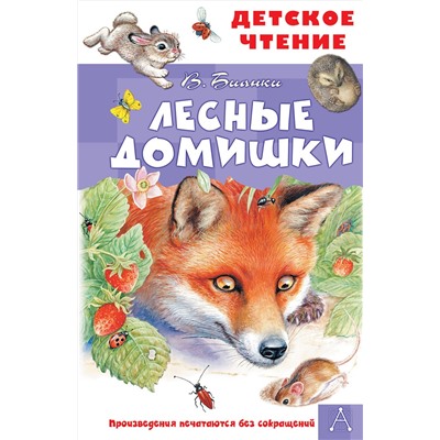 АСТ Бианки В.В. "Лесные домишки"