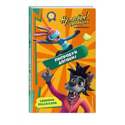 Эксмо "Ну, Погоди! Каникулы. Попробуй догони!"