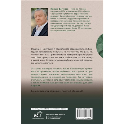 АСТ Михаил Дегтярев "Манипуляции: как опознать и обезвредить. Секретное оружие в личном и деловом общении"