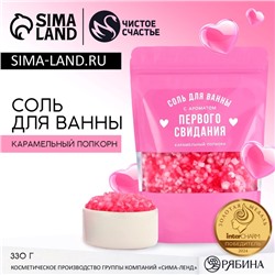 Соль для ванны «С ароматом первого свидания», 330 г, аромат карамельного попкорна, Чистое счастье