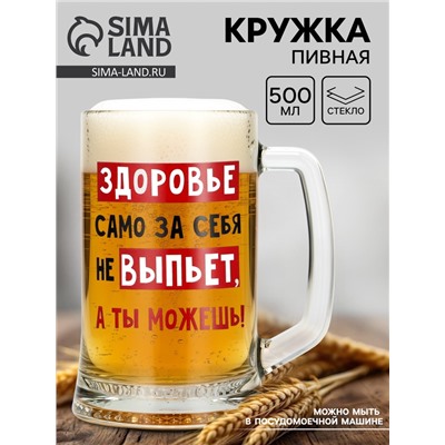 Кружка пивная Дорого внимание «Здоровье само за себя не выпьет», 500 мл, стекло