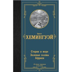 АСТ Эрнест Хемингуэй "Старик и море. Зеленые холмы Африки"