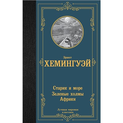 АСТ Эрнест Хемингуэй "Старик и море. Зеленые холмы Африки"