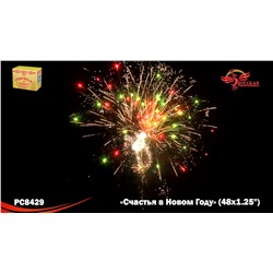 Фейерверк РС8429 Счастья в Новом году! (1,25" х 48)
