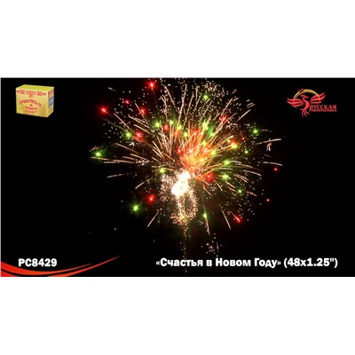 Фейерверк РС8429 Счастья в Новом году! (1,25" х 48)