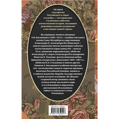 АСТ Александра Богданович "Три последних самодержца"