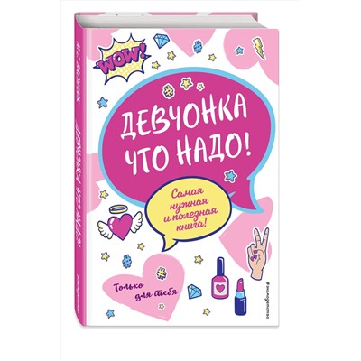 Эксмо Ю. С. Василюк "Девчонка что надо!"