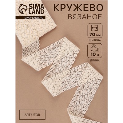 Кружево вязаное, 70 мм, 10±1 м, бежевое