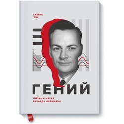 Эксмо Джеймс Глик "Гений. Жизнь и наука Ричарда Фейнмана"