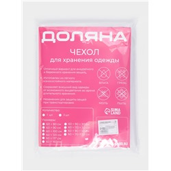Чехол для одежды Доляна, плотный, 60×100 см, цвет белый, прозрачный