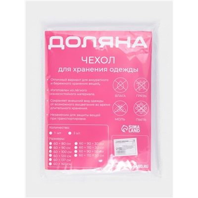 Чехол для одежды Доляна, плотный, 60×100 см, цвет белый, прозрачный