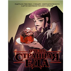 АСТ . "Очень странная еда. Рецепты из "Твин Пикса", "Уэнсдей", "Сверхъестественного" и других мистических фильмов и сериалов"