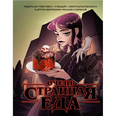 АСТ . "Очень странная еда. Рецепты из "Твин Пикса", "Уэнсдей", "Сверхъестественного" и других мистических фильмов и сериалов"