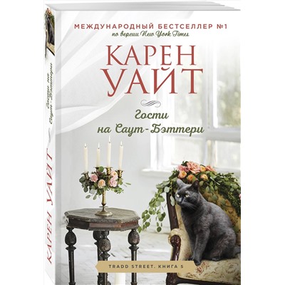 Эксмо Карен Уайт "Гости на Саут-Бэттери"