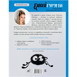 АСТ Светлана Малярик "QUASIгуруми. Сказочные игрушки крючком. Проект амигуруми"