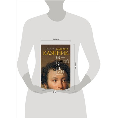 АСТ Казиник М.С. "Ев - гений О! Не - гин: роман-иллюзия"