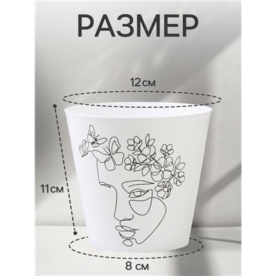 Кашпо для цветов «Силуэт», 800 мл, d=12 см, h=11 см, пластиковое