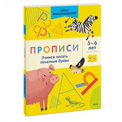 Эксмо Ирина Мальцева "Прописи. Учимся писать печатные буквы. 5-6 лет"