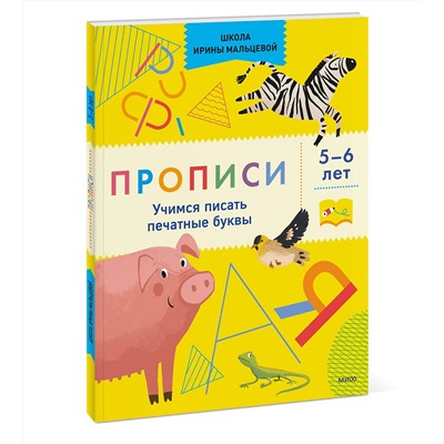 Эксмо Ирина Мальцева "Прописи. Учимся писать печатные буквы. 5-6 лет"