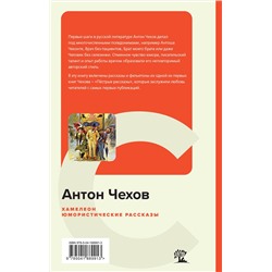Эксмо Антон Чехов "Хамелеон. Юмористические рассказы"