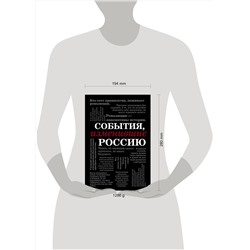 Эксмо "События, изменившие Россию (шрифтовая)"