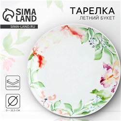 Тарелка керамическая «Акварель», 22.5 см, Dolce Ceramo