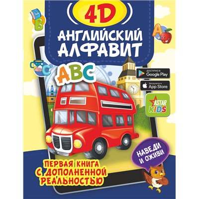 АСТ Прудник А.А. "Английский алфавит 4D"