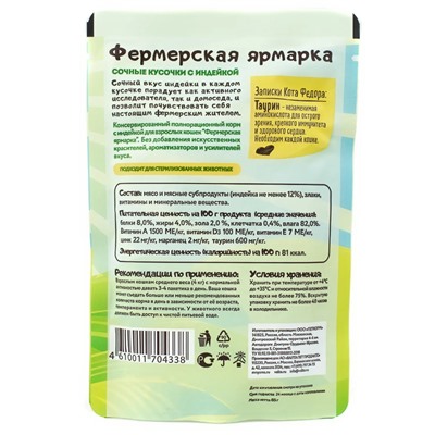 Мнямс сочные кусочки для кошек с индейкой «Фермерская ярмарка» линия Кот Федор 85г