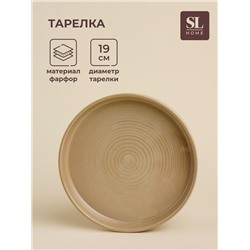 Тарелка SL Home «Песчаный бриз», d=19 см, фарфор, бежевая