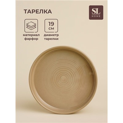 Тарелка SL Home «Песчаный бриз», d=19 см, фарфор, бежевая