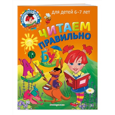 Эксмо С. В. Пятак "Читаем правильно: для детей 6-7 лет"