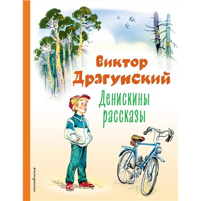 Эксмо Виктор Драгунский "Денискины рассказы (ил. В. Канивца)"