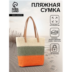 Сумка пляжная на молнии, на подкладке, 47×12×35 см, бежевая/серая/оранжевая