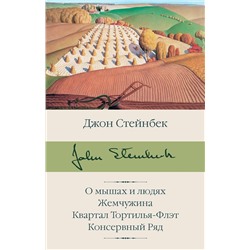 АСТ Джон Стейнбек "О мышах и людях. Жемчужина. Квартал Тортилья-Флэт. Консервный Ряд"