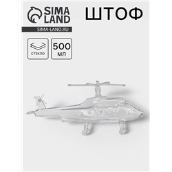 Штоф «Вертолет», 500 мл, стекло, прозрачный