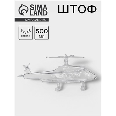 Штоф «Вертолет», 500 мл, стекло, прозрачный