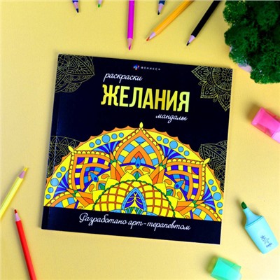 Раскраска "Раскраски-мандалы" 215х215 мм 16л "ЖЕЛАНИЯ" 63621 Феникс