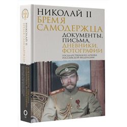 АСТ Государственный Архив Российской Федерации "Николай II. Бремя самодержца. Документы, письма, дневники, фотографии Государственного архива Российской Федерации"