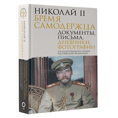 АСТ Государственный Архив Российской Федерации "Николай II. Бремя самодержца. Документы, письма, дневники, фотографии Государственного архива Российской Федерации"