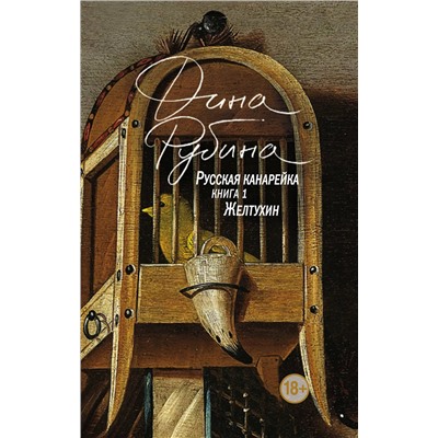 Эксмо Дина Рубина "Русская канарейка. Желтухин"