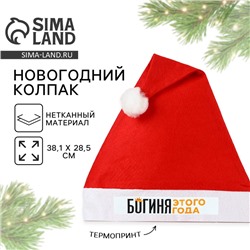 Колпак новогодний «Новый год: Богиня этого года», диаметр 28 см